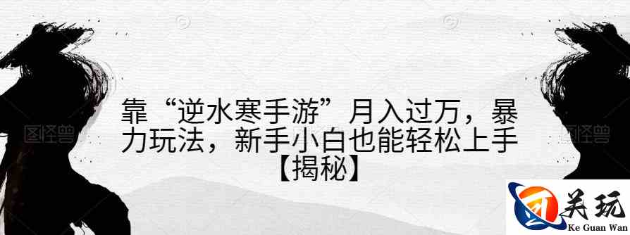 靠“逆水寒手游”月入过万，暴力玩法，新手小白也能轻松上手【揭秘】