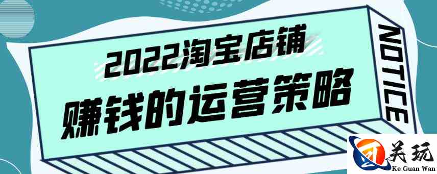 震宇老师·2022年淘宝店铺赚钱的运营策略，一套能够盈利的赚钱打法