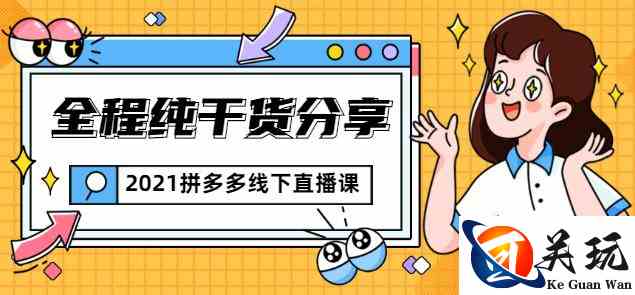 惊鸿侃电商2021拼多多线下直播课：全程纯干货分享，关于拼多多的一切逻辑都能在这学到