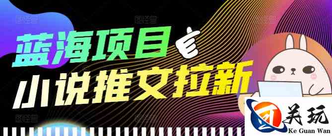 外面收费6880的小说推文拉新项目，个人工作室可批量做【详细教程】