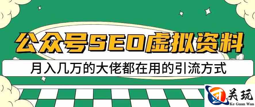 公众号SEO虚拟资料，操作简单，日入500+，可批量操作【揭秘】