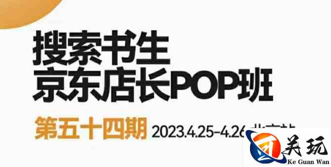 2023搜索书生京东店长POP班，落地实操超级课程体系，京东店长两大打法体系，正规军打法&非正规军