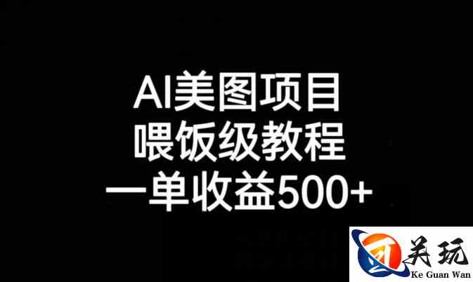 AI美图项目，喂饭级教程，一单收益500+