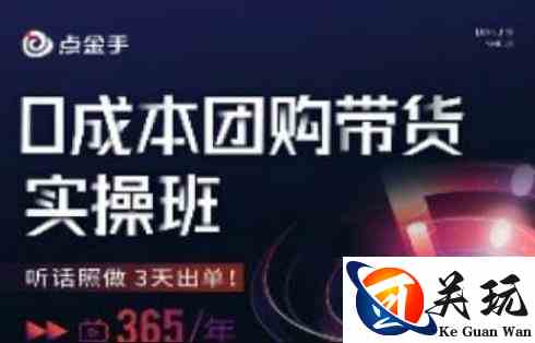 点金手0成本团购带货实操班，听话照做3天出单